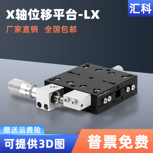 X轴位移平台手动精密微调光学移动十字滑台LX40/60/8V0/90实验平