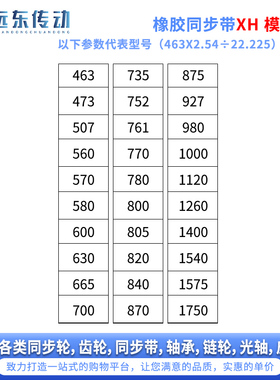 橡胶同步带463XH/473XH/507XH/560XH/570XH/580/600/630/665/700
