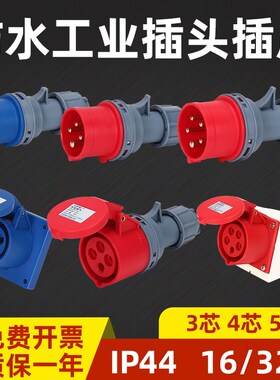 新型IP44防水工业插头插座连接器1z6A/32A3芯4芯5芯航空防爆耦合