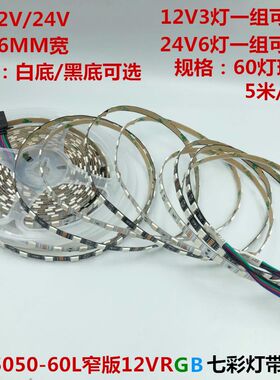 LED5050灯带RGB七彩12v变色6mm窄版高亮呼吸爆闪低压5V软灯条24v