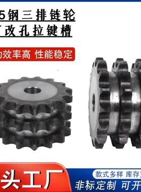 45钢16A/1寸三排链轮/节距25.4/配1D6A-3三排链条/12/15/20/25齿