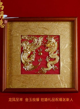 弗朗德漆线雕龙凤呈祥金箔画婚房装饰摆设结婚送礼送新人高档礼品