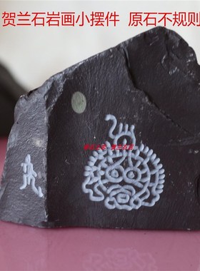 宁夏贺兰石小摆件天然原石手玩件时尚装饰品书房书桌小摆件太阳神