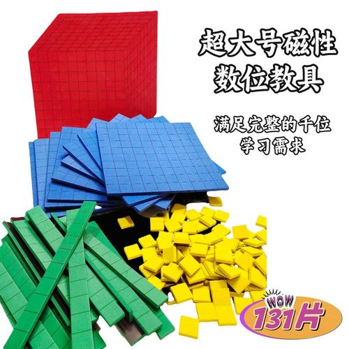 超大号儿童位值认知计算建模加减法运算小学数学白板黑板磁性教具