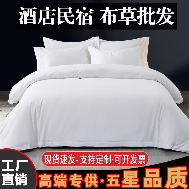 酒店民宿宾馆全纯棉四件套专用白色被套枕套床单带枕芯被芯七件套