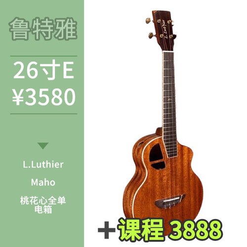 鲁特雅Mjaho桃花心木全单