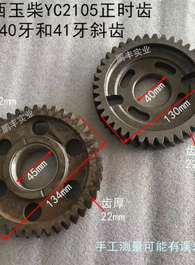 双缸柴油机配件广西玉柴YC2105正L时齿40牙和41牙斜齿