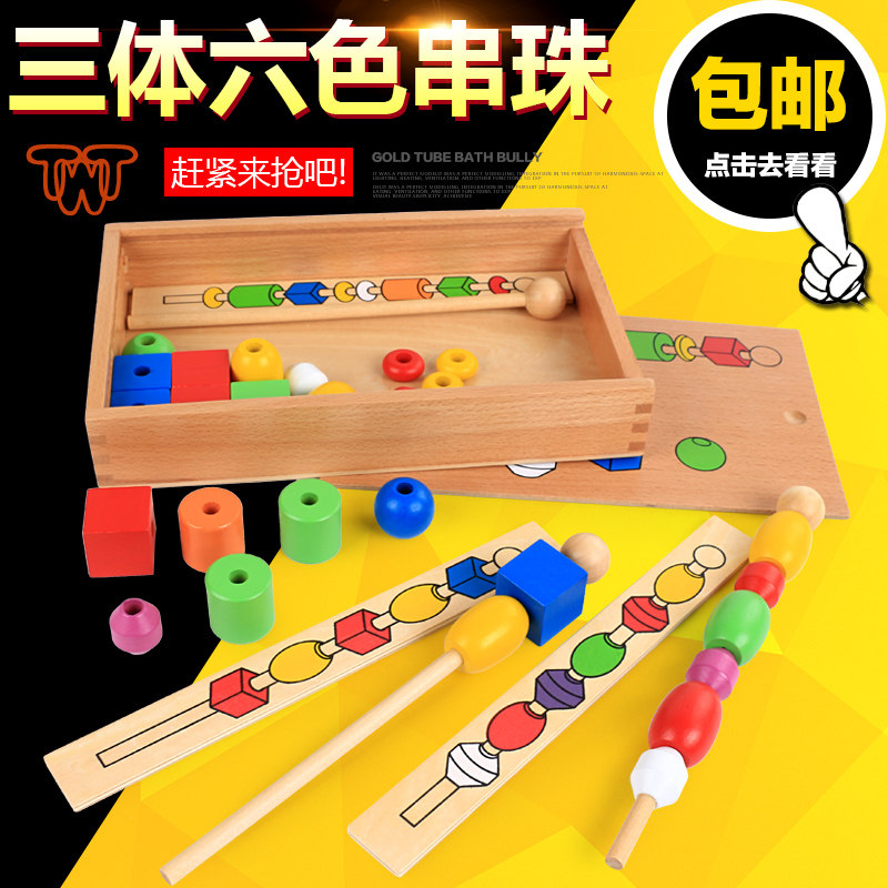 蒙氏教具蒙特梭利1-3-6岁男宝宝木质串珠三体六色大木珠大串珠盒,玩具/童车/益智/积木/模型,其它早教玩具类,淘宝优惠券,粉丝福利购,淘宝优惠卷