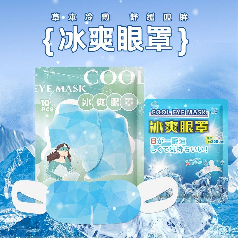 冰爽眼罩透气冰凉夏季清凉一x夏舒缓眼疲劳可佩戴凉度下降冷敷冰