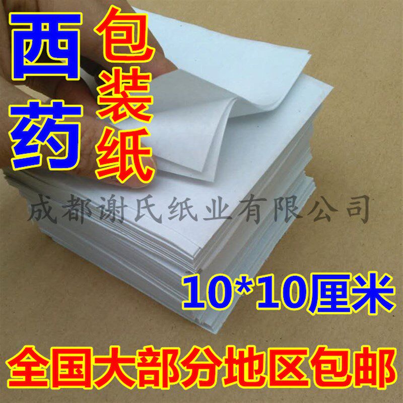 包药纸西药包装纸小方n块纸40克-60克白色包西药片纸10*10