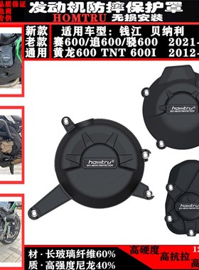 适用赛600/追600/骁600/ 黄龙600 TNT600i 改装发动机防摔边盖