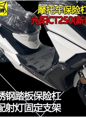 适用于光阳CT250保险杠摩托车护杠24新款防摔杠不锈Z钢踏板护杠