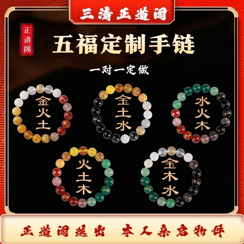 三清正道阁五福定制平衡手串x金木水火土平衡多宝水晶手链吉祥聚