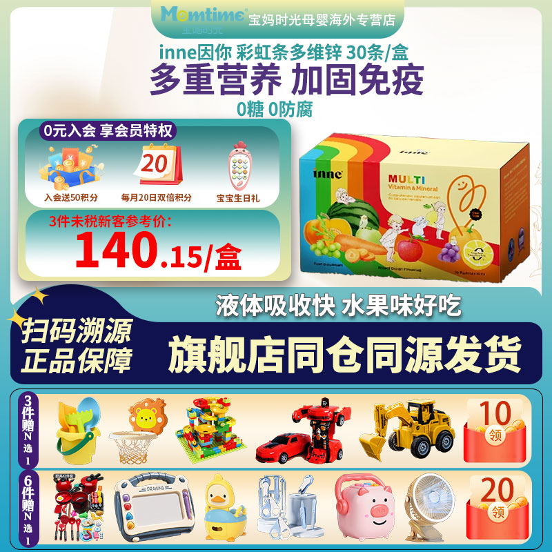 inne因你彩虹条多维锌婴幼儿多种维生素儿童复合维生素补锌免疫力