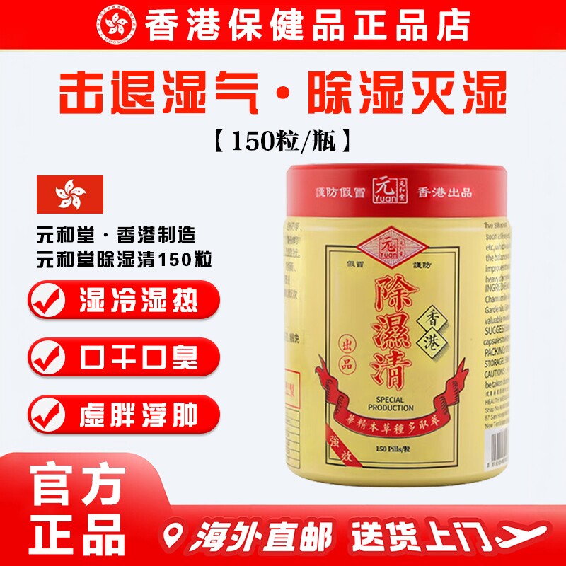 香港代购元和堂除湿清祛湿气排体湿毒虚胖舌苔厚150粒正品祛湿丸