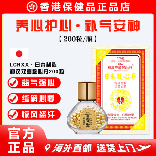 LCRXX日本和汉双喜牌救心丹
