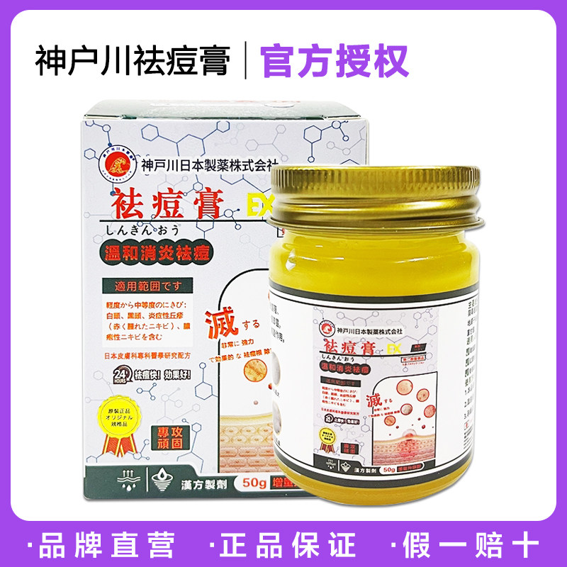 【正品】日本神户川EX祛痘膏50g 温和消痘抑制反复溶解痘痘