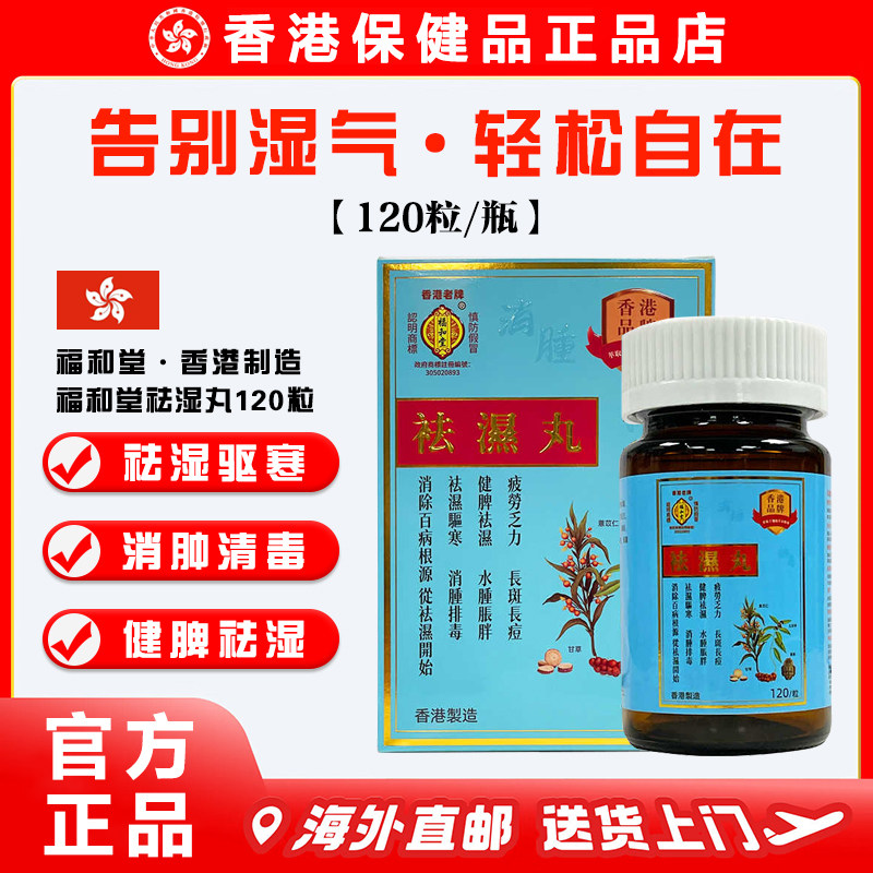 香港福和堂祛湿丸120粒