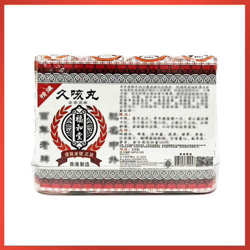 香港老牌福和堂久咳丸