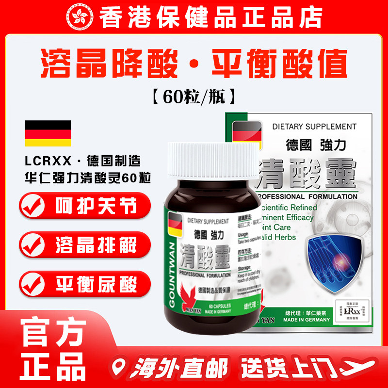 【品牌直供】LCRXX华仁德国强力清酸灵胶囊60粒