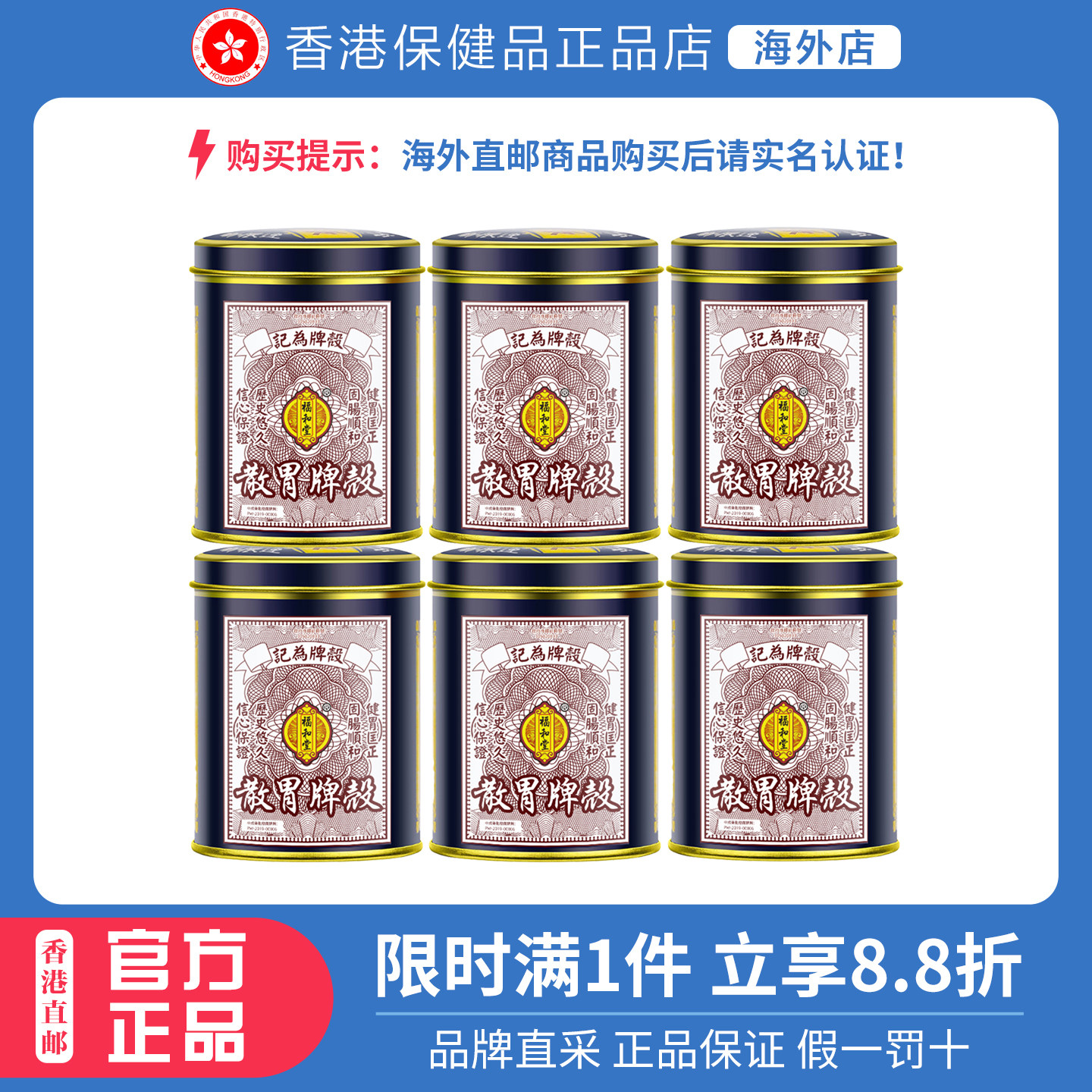 香港品牌福和堂壳牌胃散60g×6罐