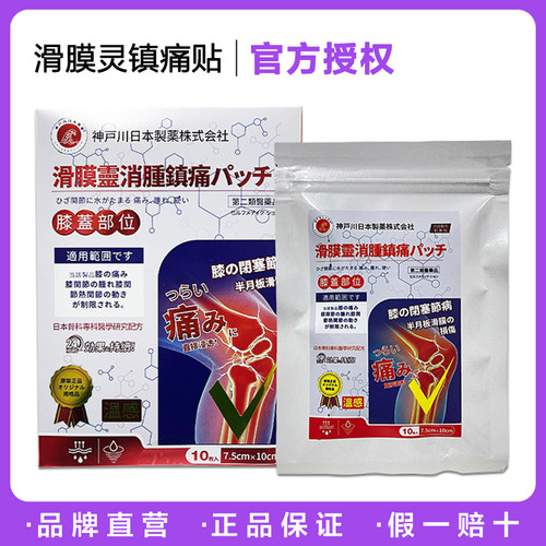 日本神户川EX滑膜灵镇痛贴