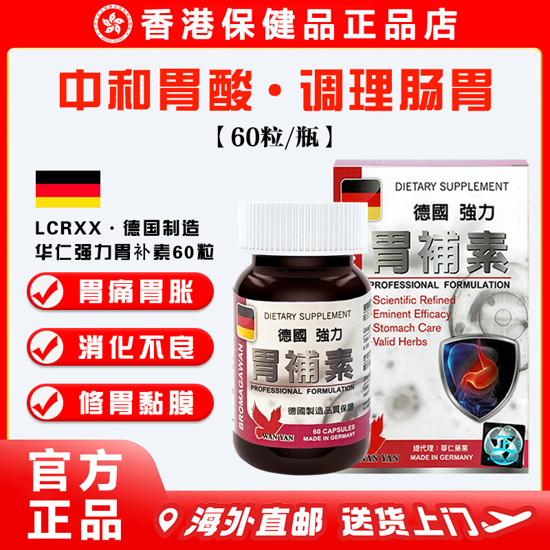 LCRXX华仁德国强力胃补素胶囊