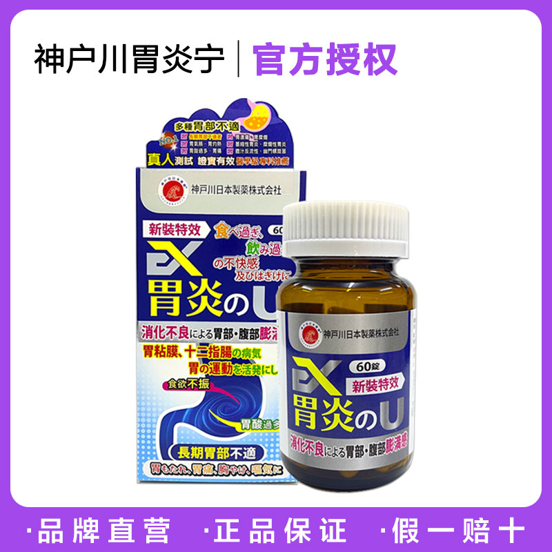 日本神户川EX胃炎灵60粒/瓶