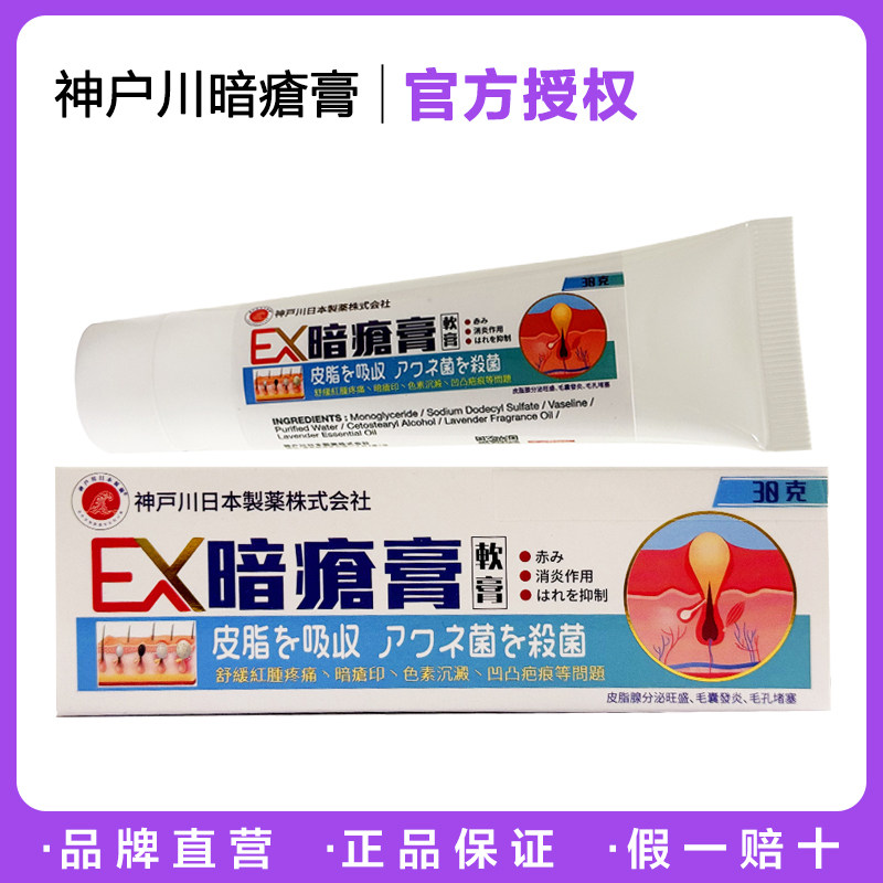 【正品】日本神户川EX暗瘡膏30g 痘痘粉刺肌肤干痒泛敏感