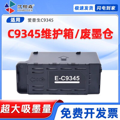 兼容爱普生C9345维护箱L8q058 L18058 L8050 L18050打印机废墨仓