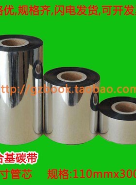 混合基碳带110mm 300M 半树半蜡A条码碳带11cmx300M 耐刮标准混合