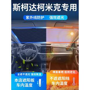 斯柯柯米克遮板汽车前挡风玻璃YXU罩用防晒阳隔热达遮光品伞帘挡