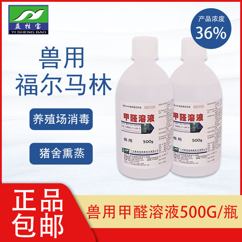 福尔马林分析500ml甲醛溶液消毒液体养殖熏蒸病理标本防腐保存液
