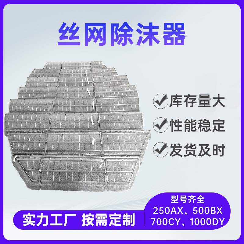 丝网除雾器喷淋塔捕沫器分离装置化工塔内件304 316L不锈钢除雾器