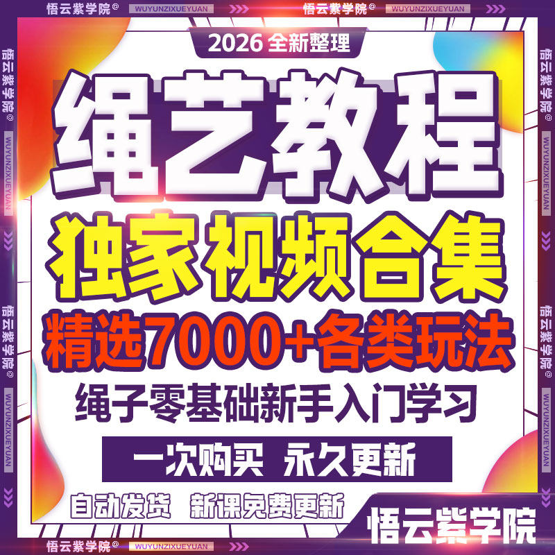 2026绳艺视频教程单人自缚双人视频束缚零基础绳结绳子全套课程 - 实物图