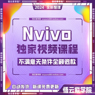 24年质性研究扎根理论自学视频教程nvivo课程零基础入门教学新手