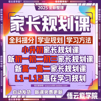 2025抖音同款家长规划课全科高效提分高手攻略胜在学习方法攻略课