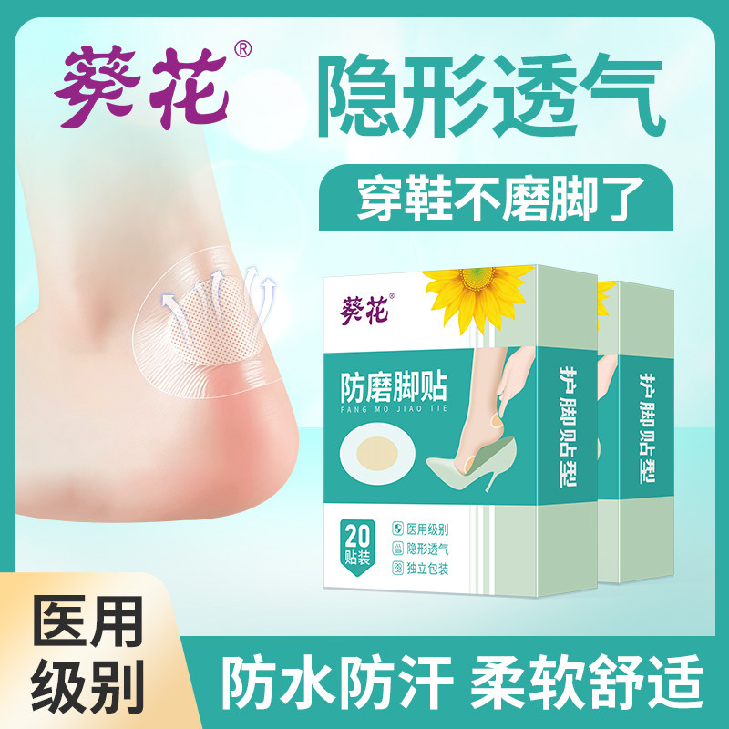 葵花防磨脚贴高跟鞋防磨脚女隐形薄款脚后跟防磨神器防刮防磨足贴