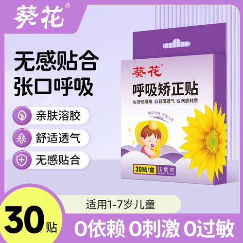 葵花呼吸矫正贴闭口贴睡觉防张嘴闭嘴贴儿童成人封口封唇贴嘴唇贴