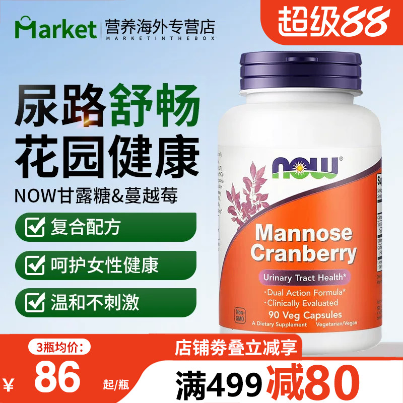 NOW美国进口甘露糖蔓越莓浓缩胶囊保护女性尿路健康泌尿私处保养