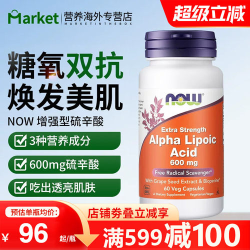 NOW加强版α硫辛酸600mg美白抗糖