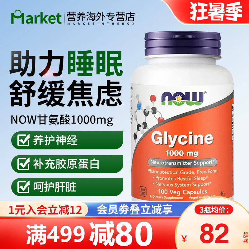 NOW foods美国进口glycine甘氨酸补充剂胶囊帮助睡眠补充胶原蛋白