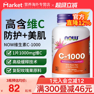 now foods诺奥美国进口维生素C1000mg缓释片高浓度VC口服美肌抵御