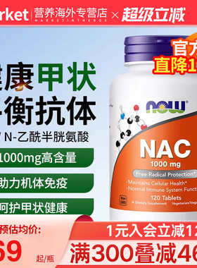 NOW诺奥美国进口N-乙酰半胱氨酸硒片NAC补充剂1000mg健康甲状桥本