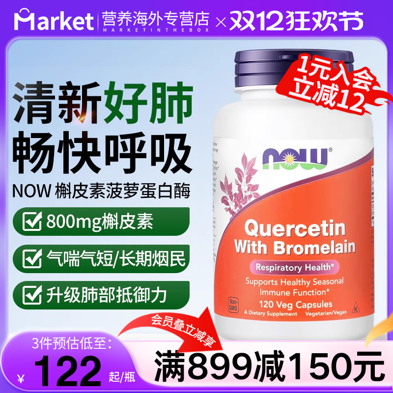 NOW槲皮素菠萝蛋白酶肺部保健品