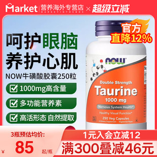 NOW美国进口双倍牛磺酸1000mg多功能营养素呵护眼脑心脏记忆250粒