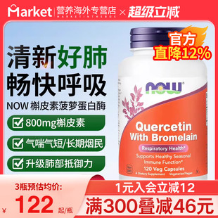 NOW美国进口槲皮素菠萝蛋白酶胶囊800mg肺部保健品畅快呼吸120粒