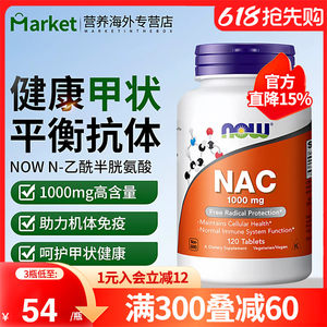 NOW诺奥美国进口NAC补充剂N-乙酰半胱氨酸硒片1000mg平衡甲状桥本