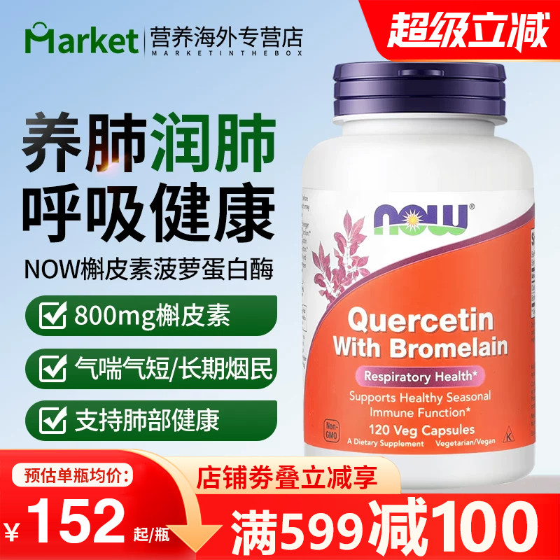 NOW槲皮素菠萝蛋白酶胶囊润肺