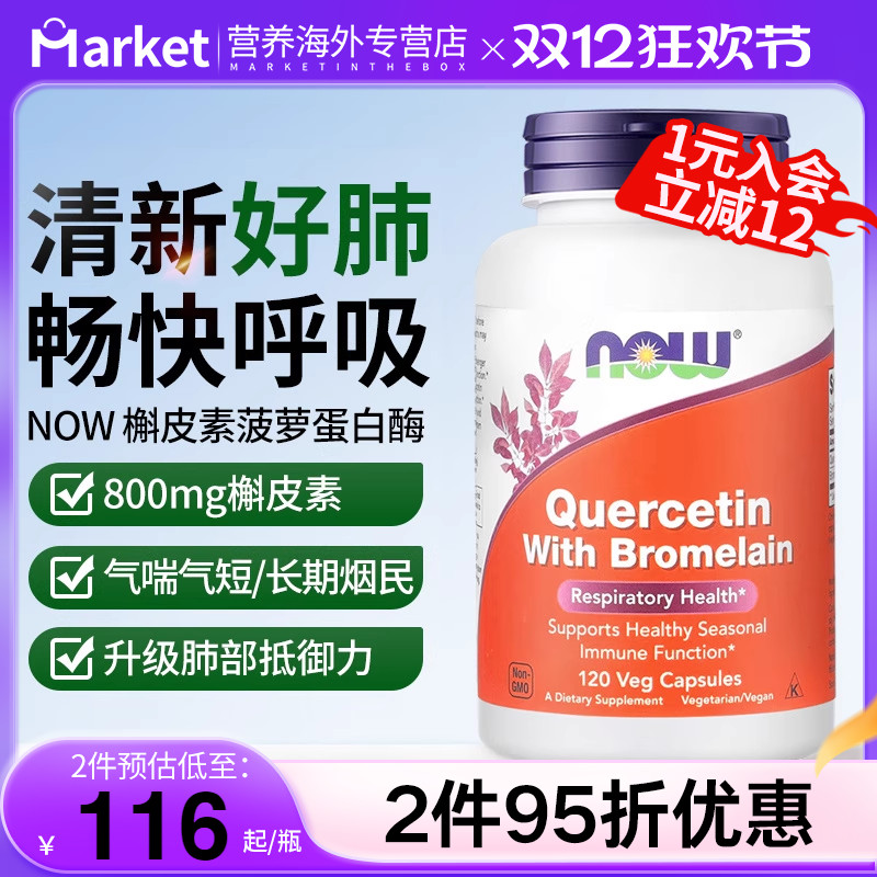 NOW槲皮素菠萝蛋白酶肺部保健品
